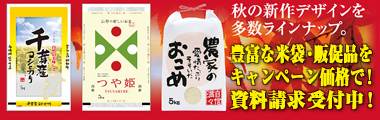 秋の新作デザインを多数ラインナップ。　豊富な米袋・販促品をキャンペーン価格で！資料請求受付中！