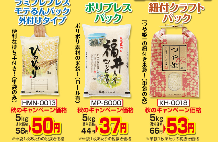 この米袋は、キャンペーン対象商品からの抜粋です！