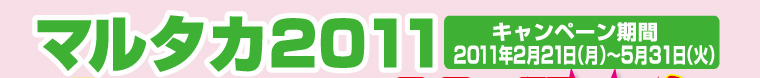マルタカ2011春のW特典キャンペーン　米袋2ケース買えば販促品がついてくる！キャンペーン期間2011年2月21日（月）〜5月31日（火）まで