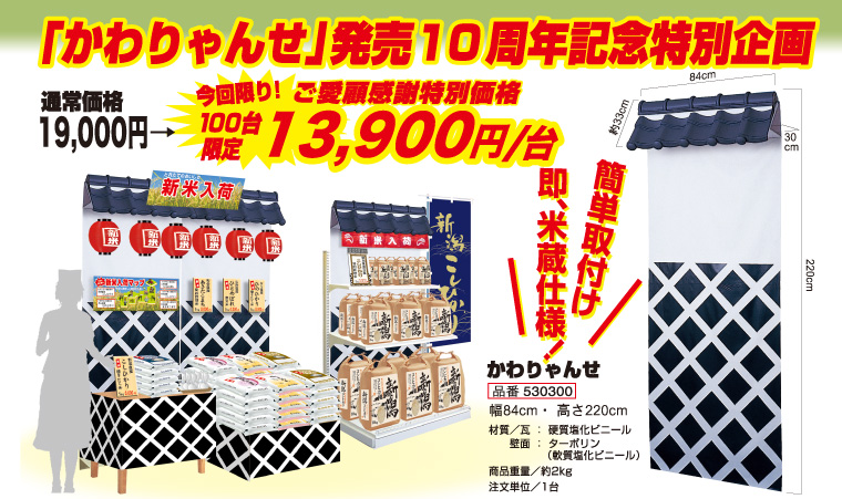 お米の店頭ディスプレイ「かわりゃんせ」発売10周年記念企画！