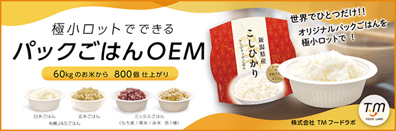 【極小ロット60kgのお米から約800個製造】パックごはん製造OEM 株式会社TMフードラボ https://www.gohan800.com/