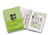 2025新作紹介カタログ