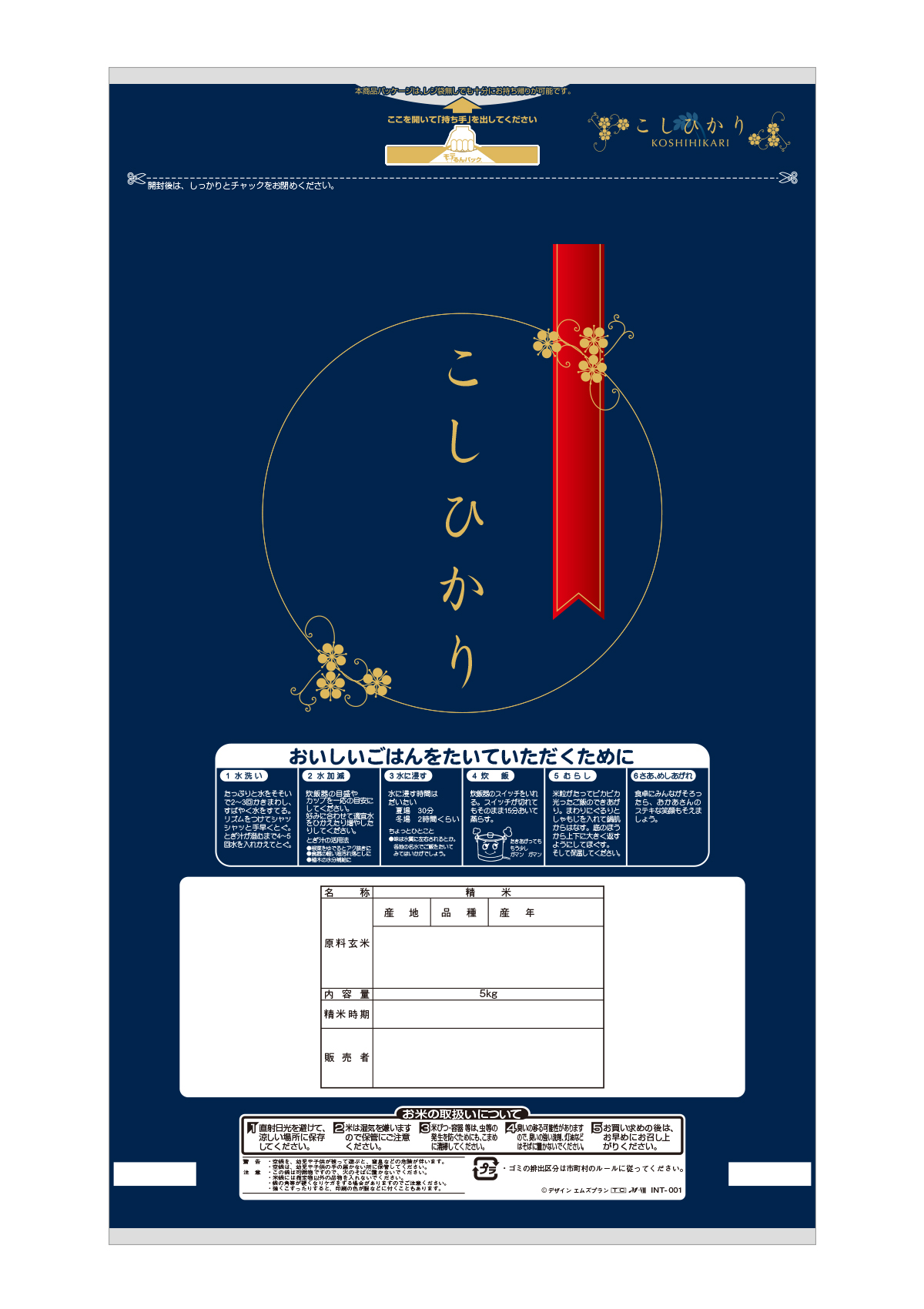 チャック付きモテるんパック こしひかり 美ノ国