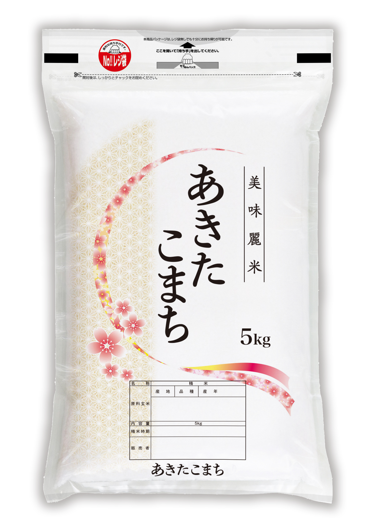 チャック付きモテるんパック あきたこまち  ひらり