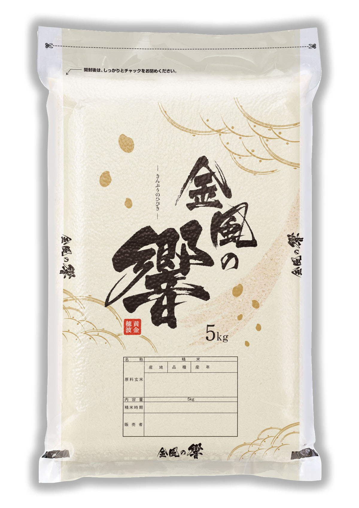 金風の響(きんぷうのひびき)