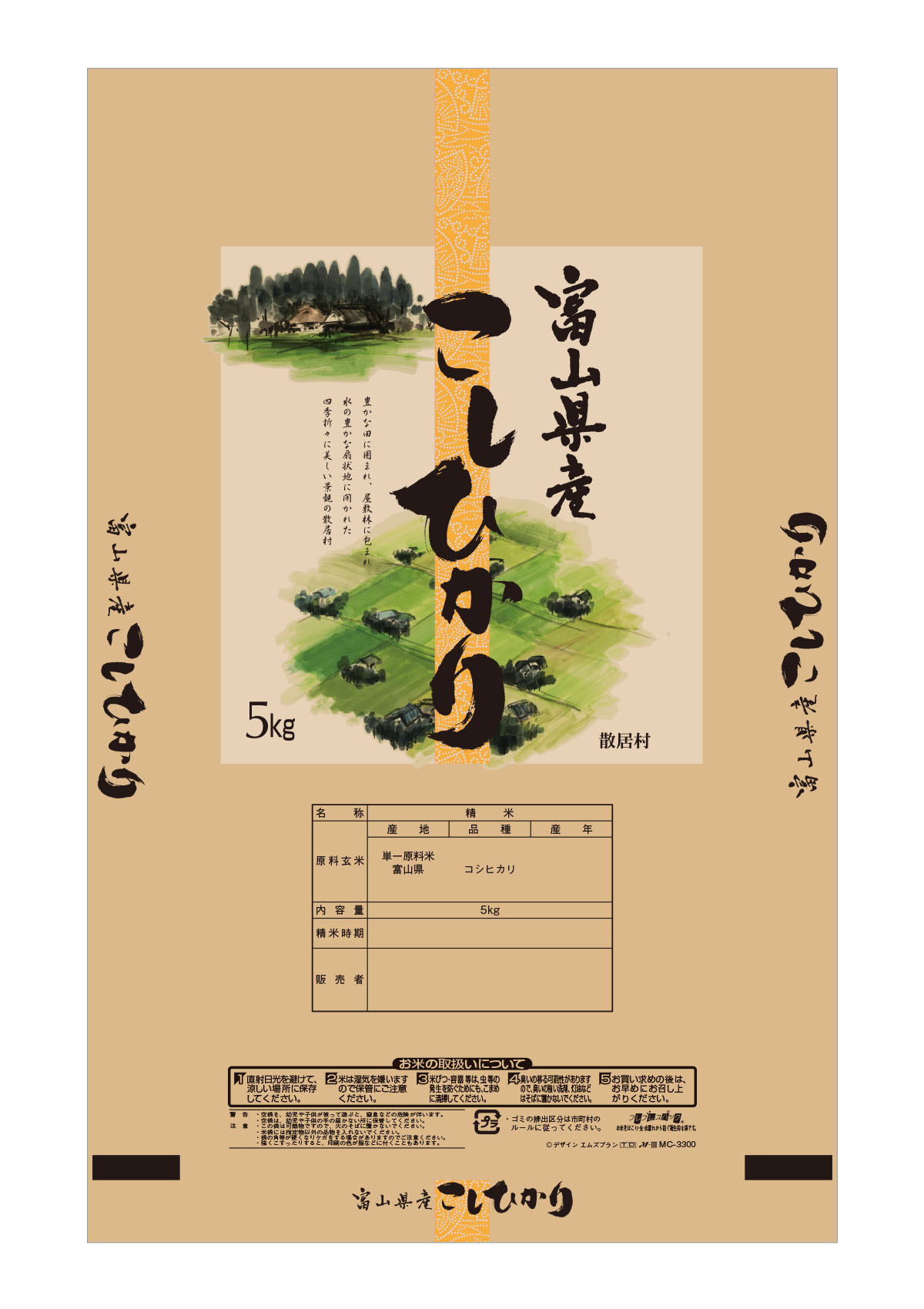 富山産 こしひかり 散居村