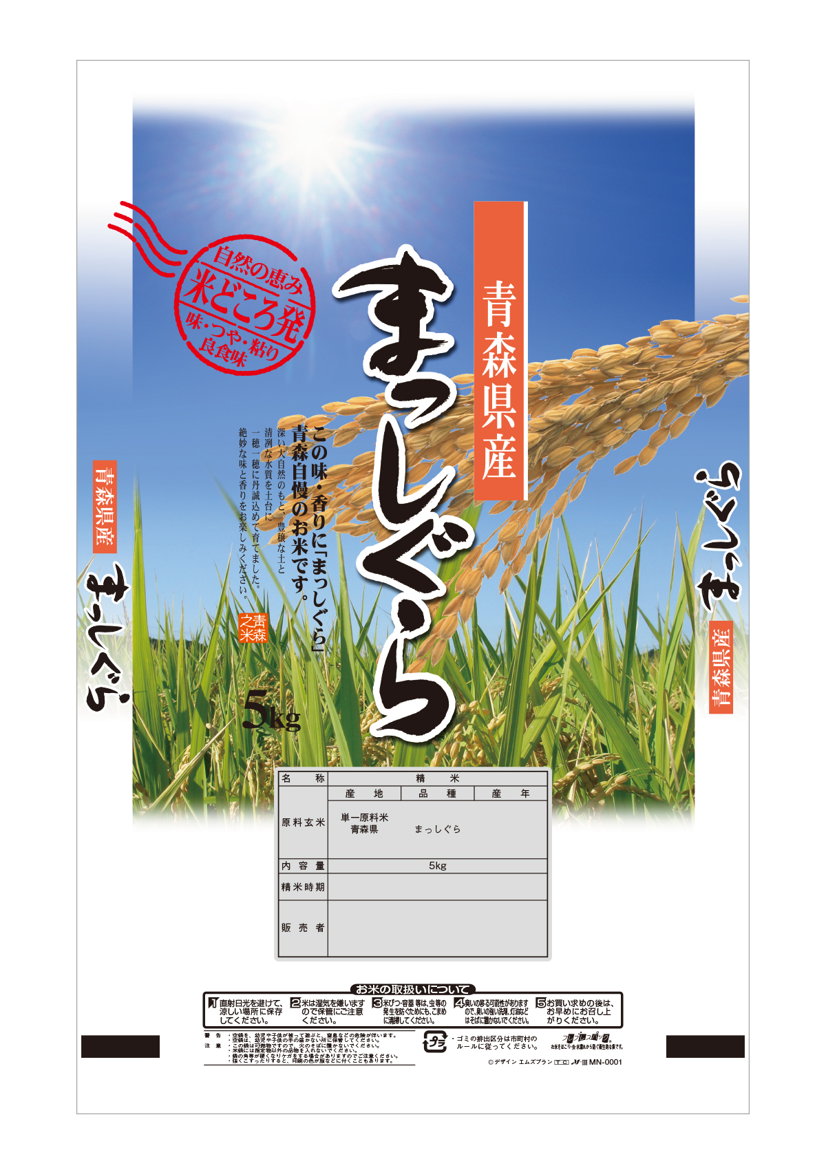 青森産 まっしぐら 晴天