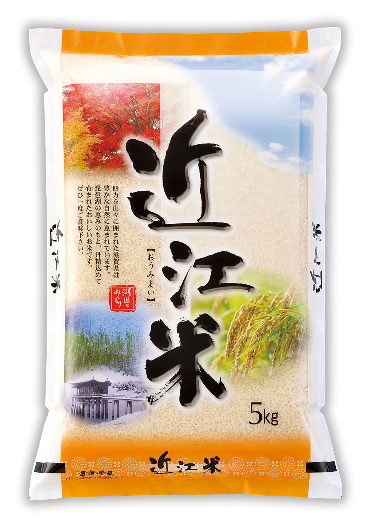 近江米 湖国