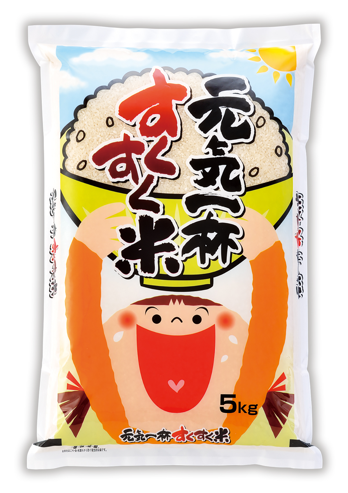 元気一杯すくすく米