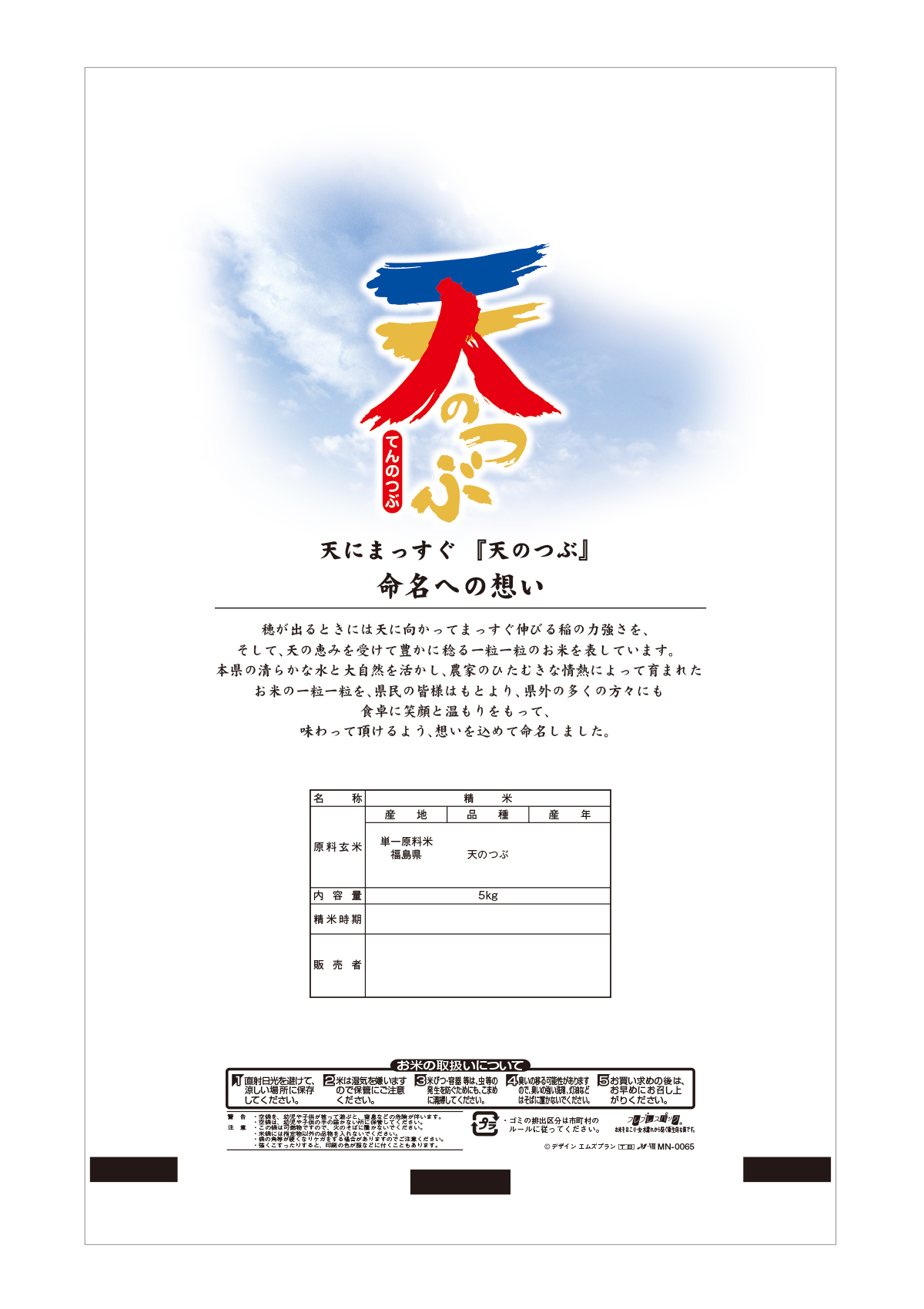 福島産 天のつぶ 一粒の輝き