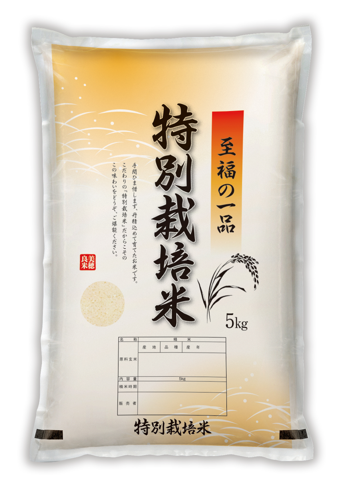 特別栽培米 至福の一品
