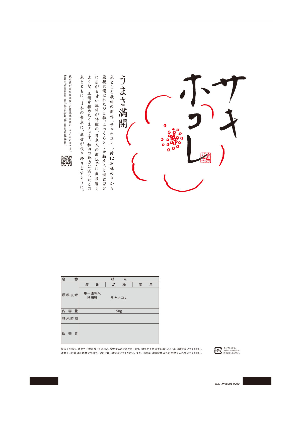 秋田産 サキホコレ-1