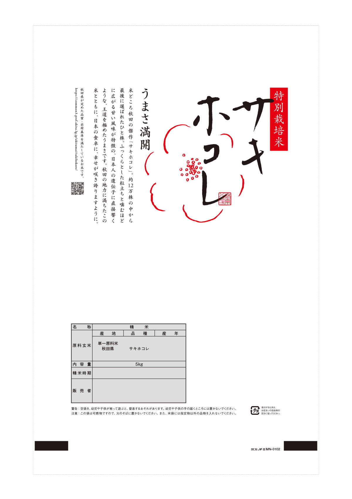 特別栽培米 秋田産 サキホコレ-2