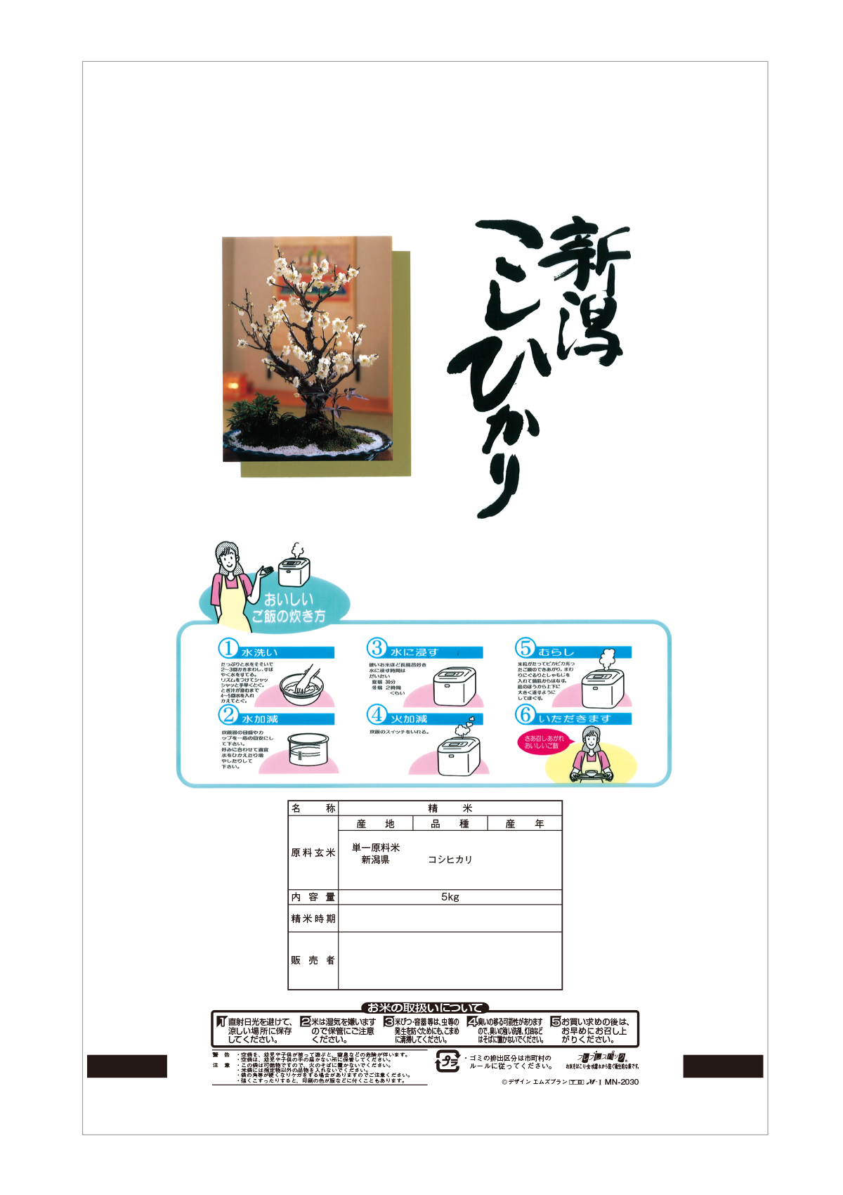 新潟産 こしひかり 梅ヶ枝