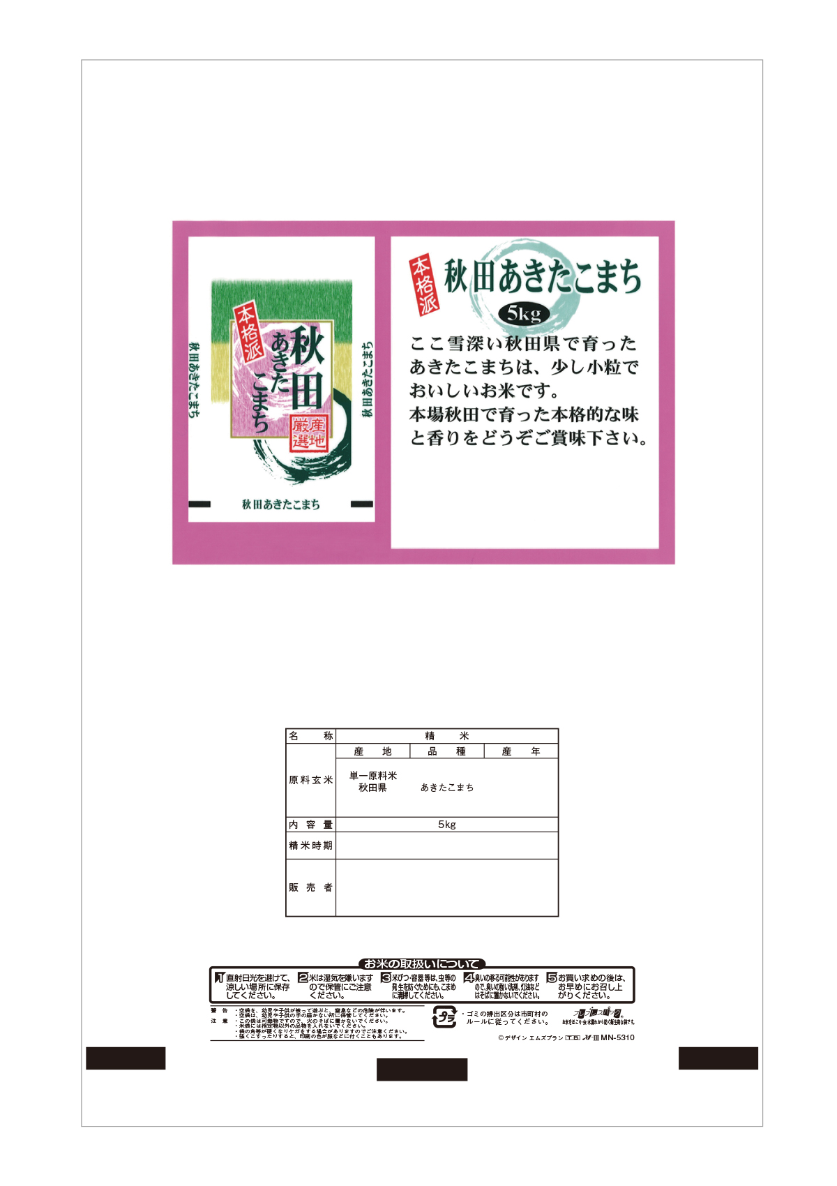 秋田産 あきたこまち 本格派