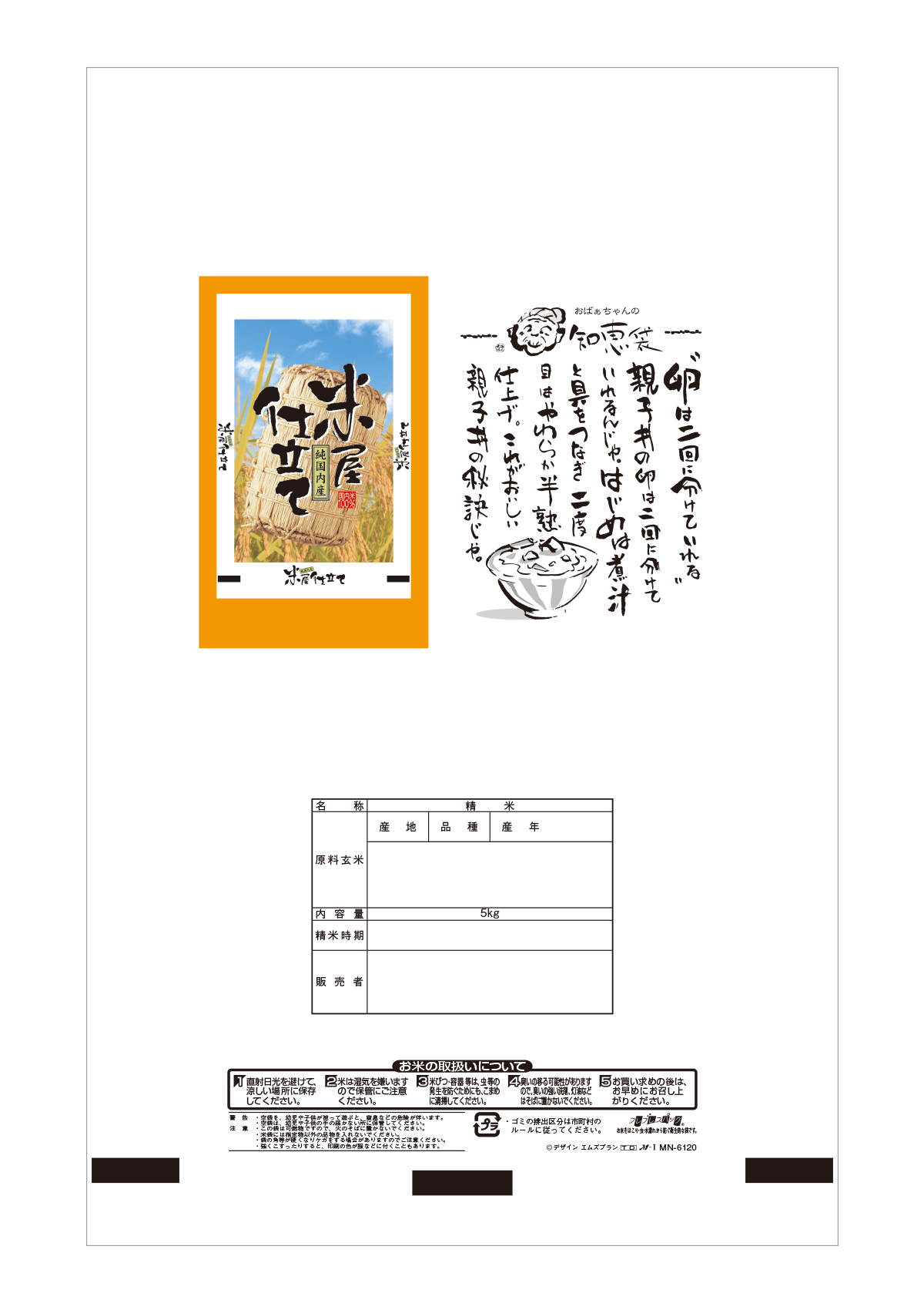 米屋仕立て福俵