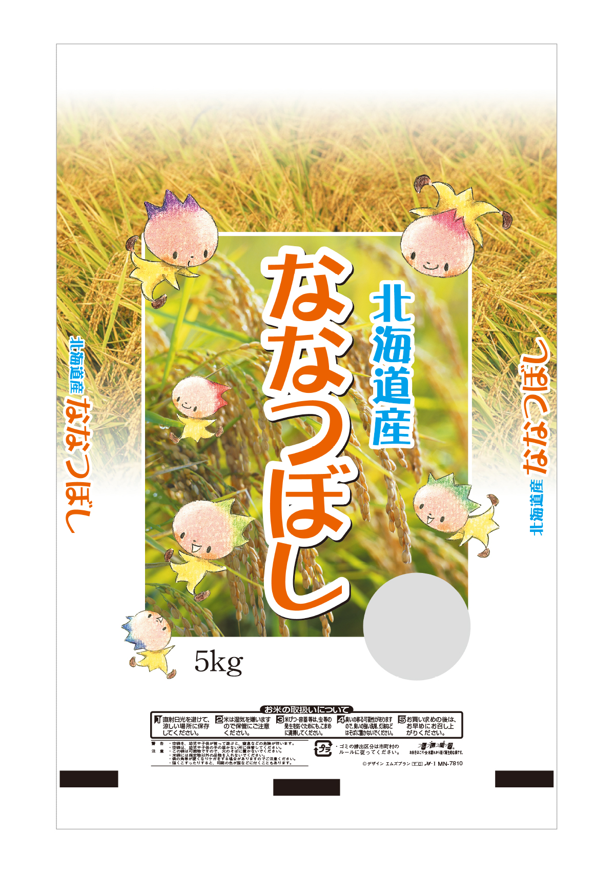 北海道産 ななつぼし 妖精たち