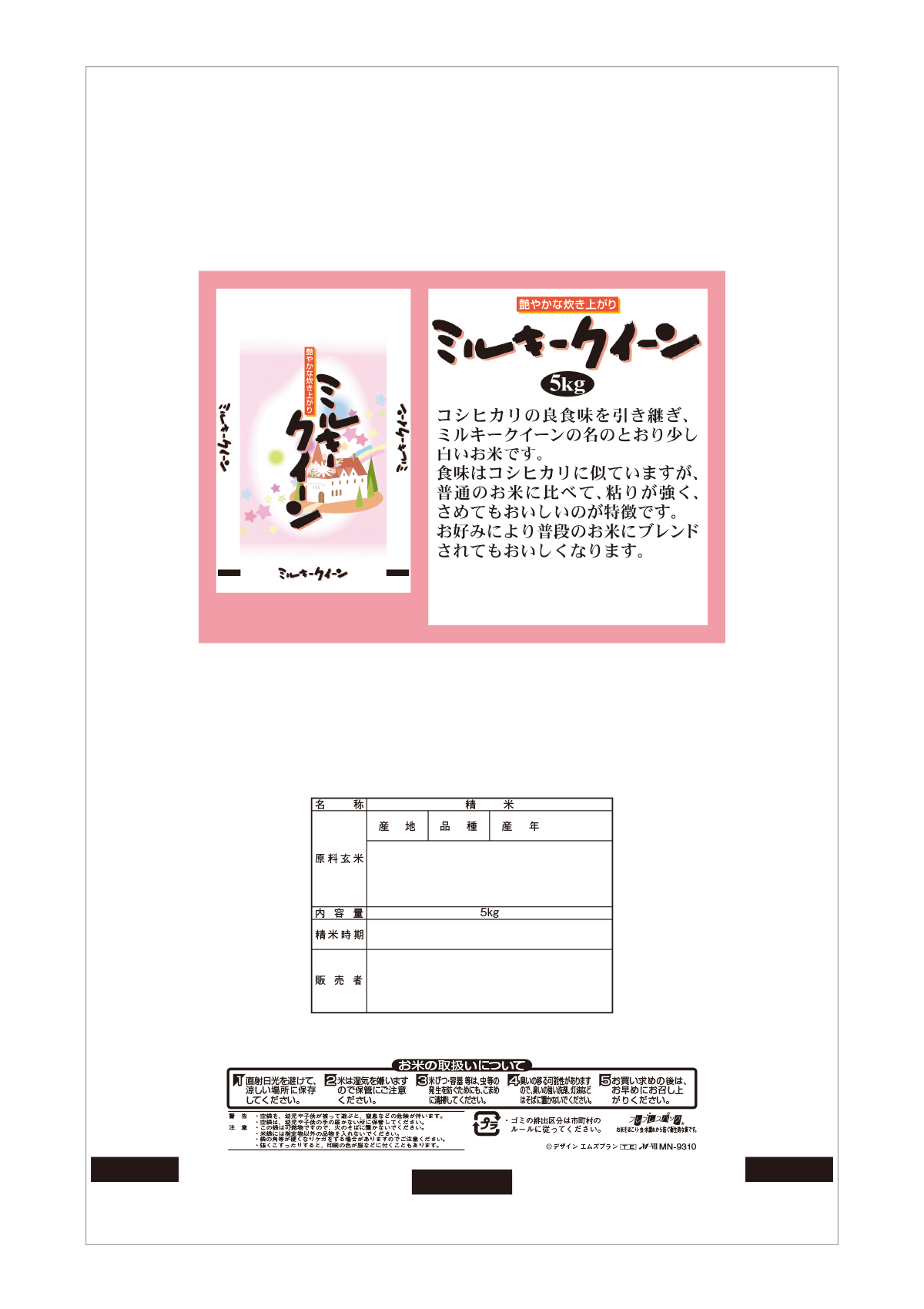 ミルキークイーン 夢紀行