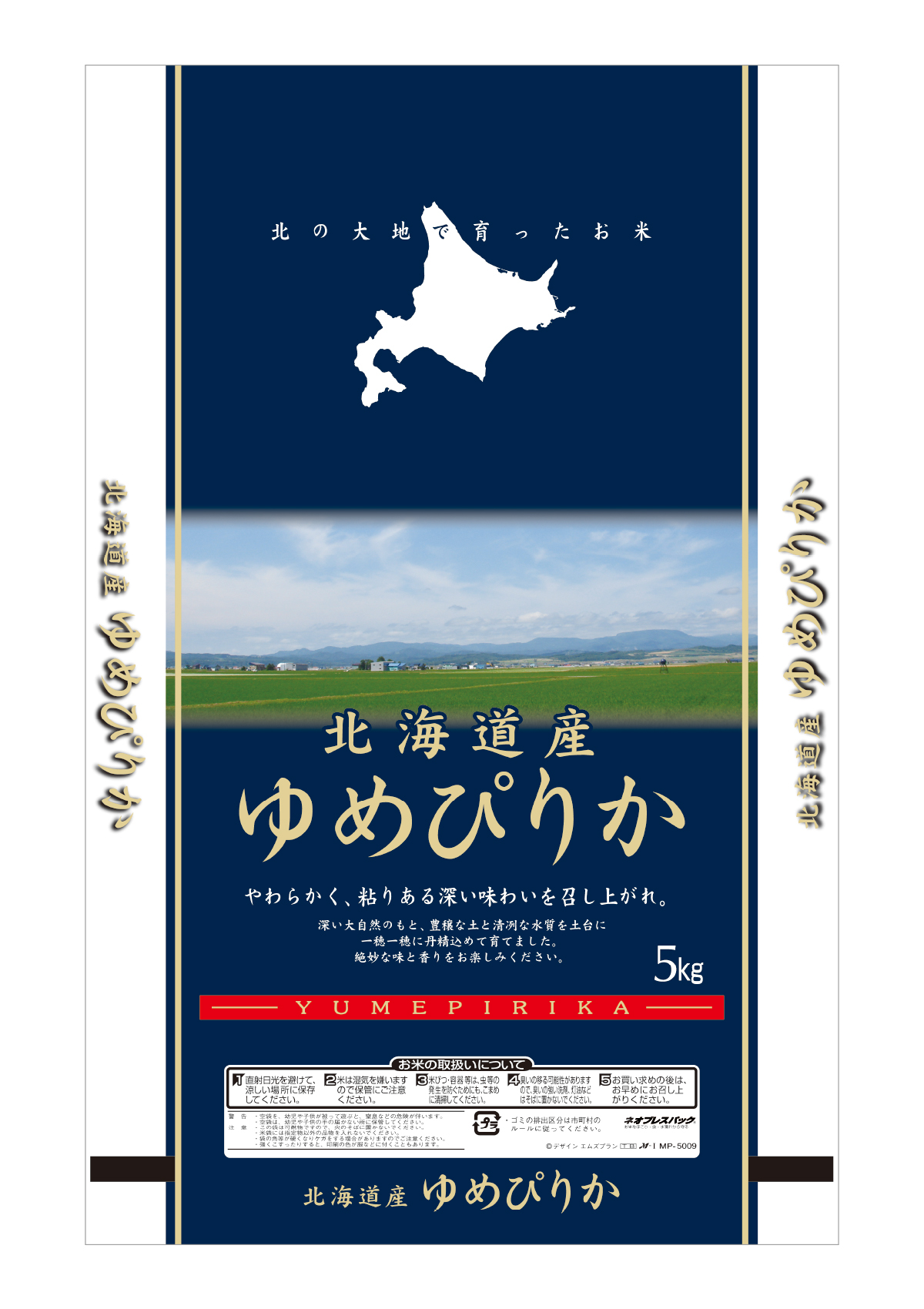 北海道産 ゆめぴりか 北の空