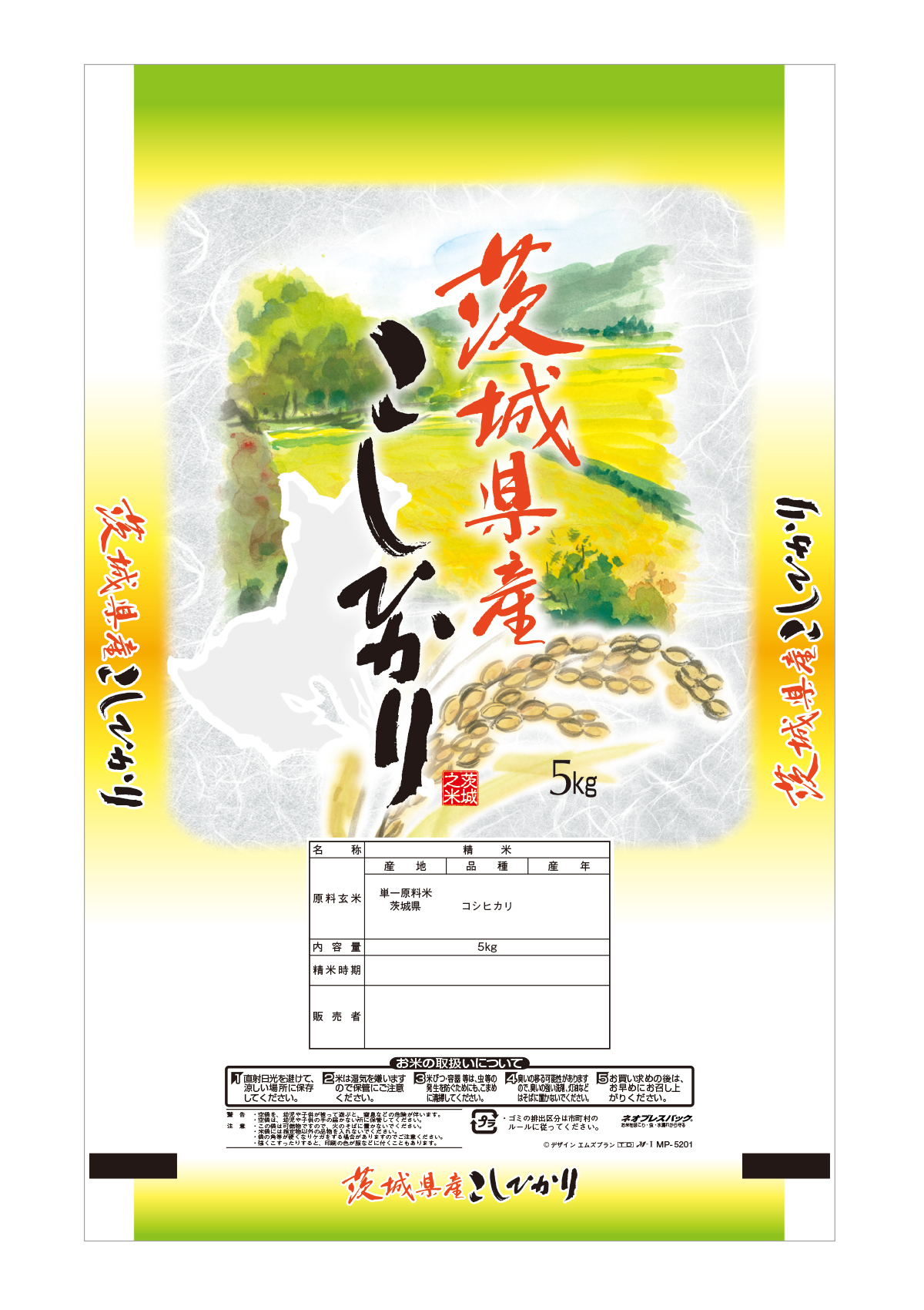 茨城産 こしひかり 山吹の季節