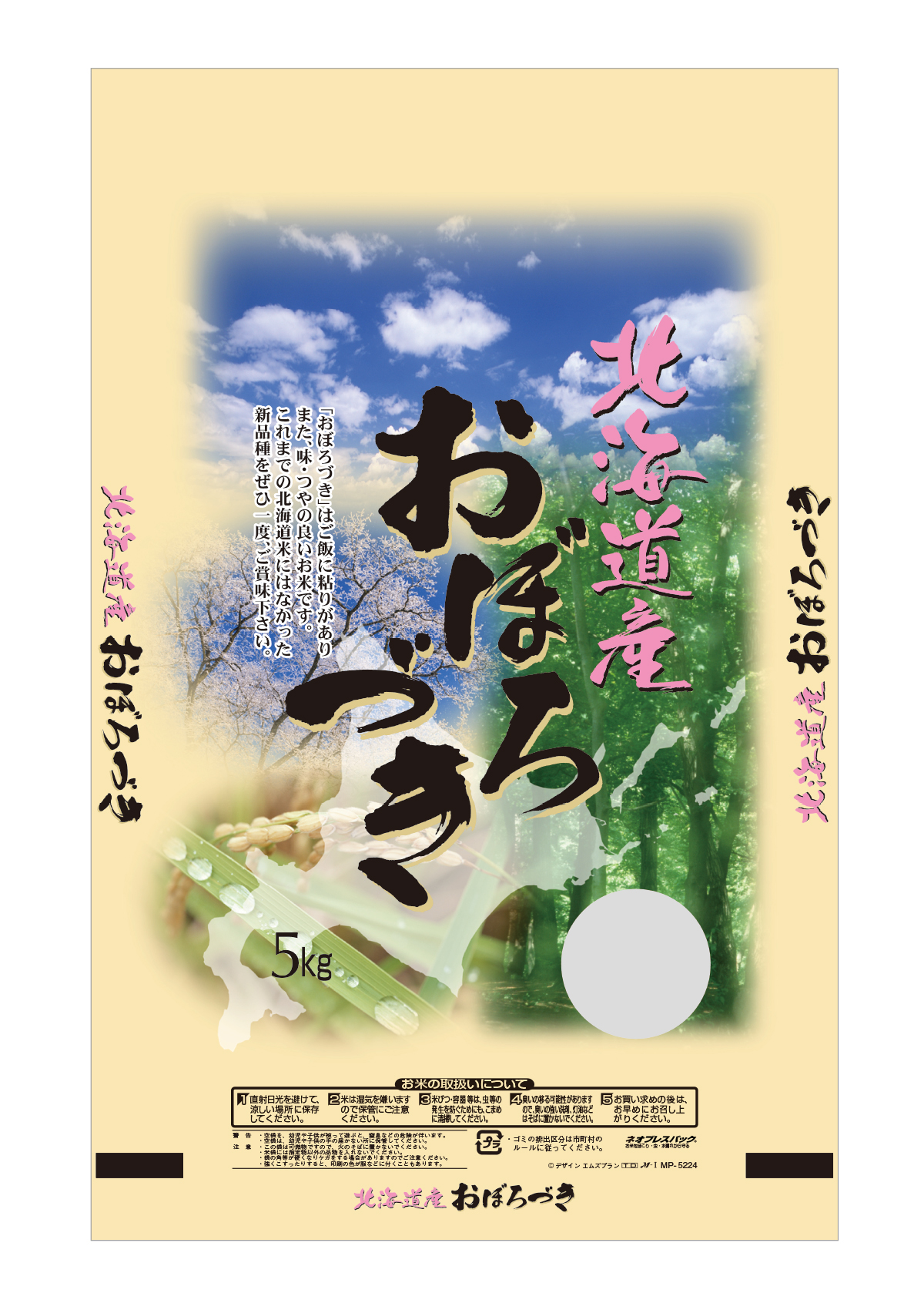 北海道産 おぼろづき 大地の詩