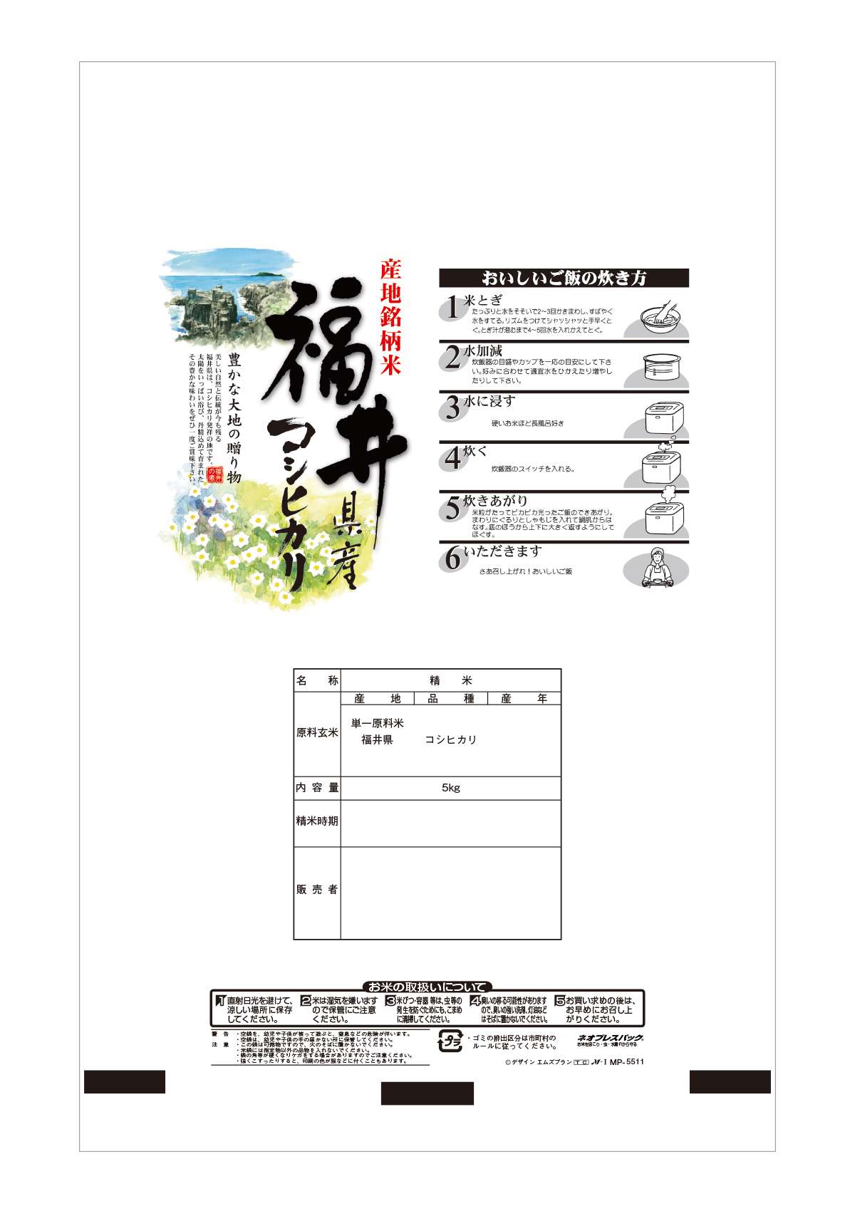 福井産 コシヒカリ 水仙