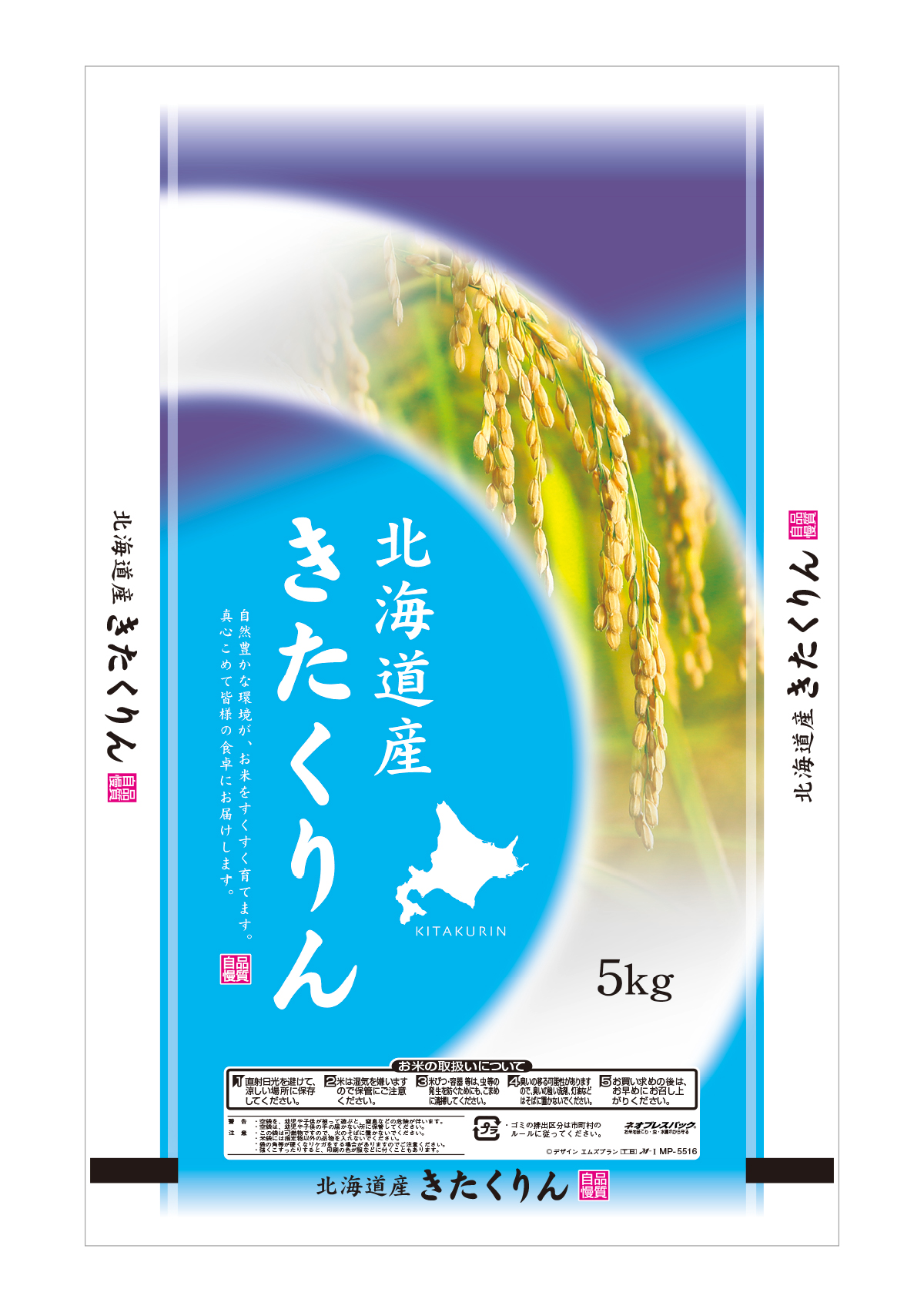 北海道産 きたくりん めぐり
