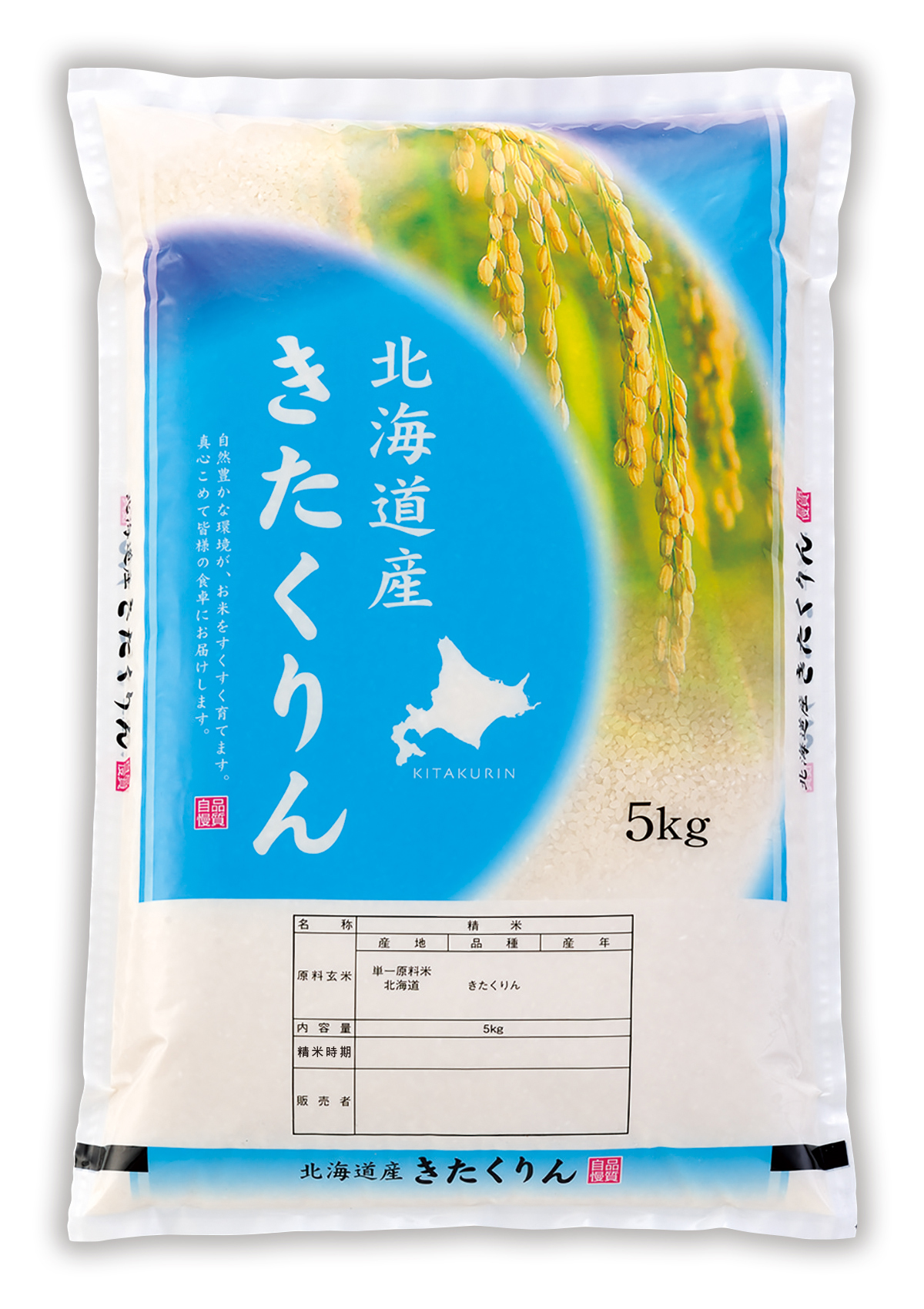 北海道産 きたくりん めぐり