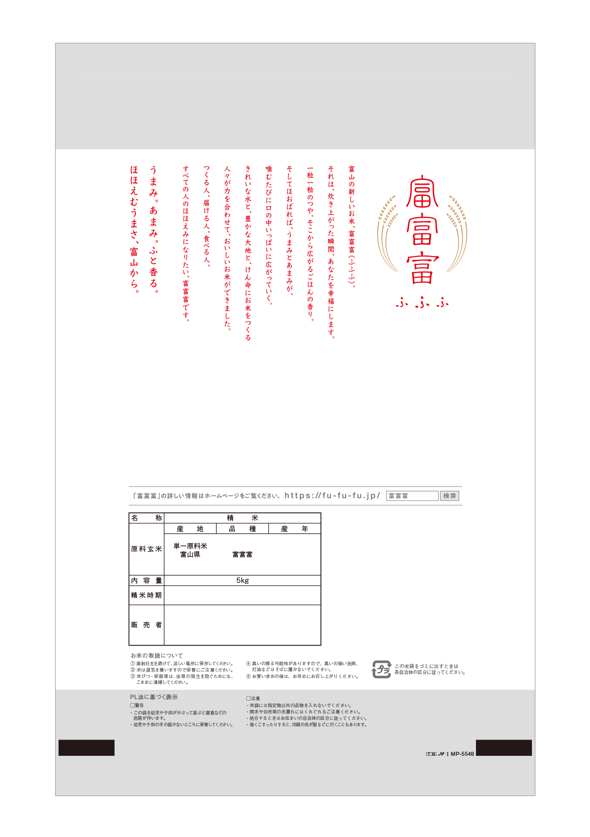 富山産 富富富（ふふふ）