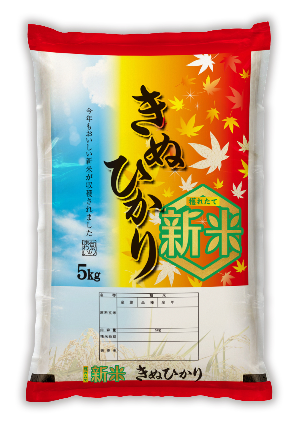 新米 きぬひかり 秋の味覚