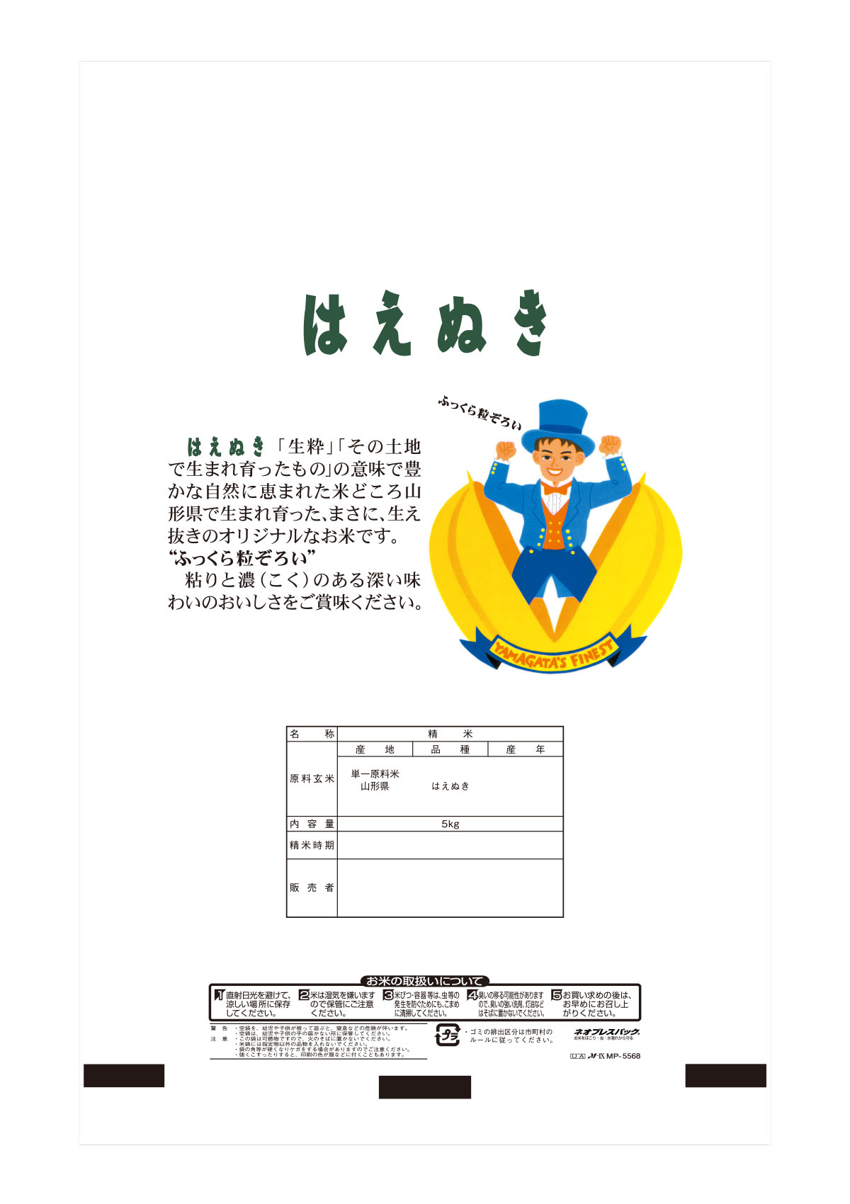 山形産 はえぬき はえぬき坊や