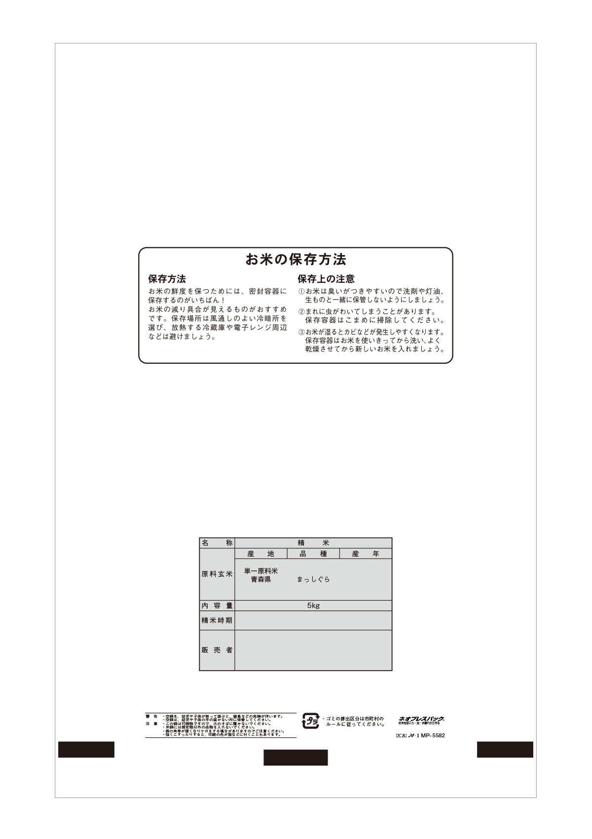 青森産 まっしぐら