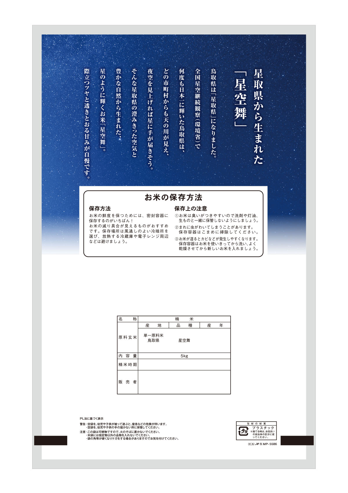 鳥取産　星空舞(ほしぞらまい)