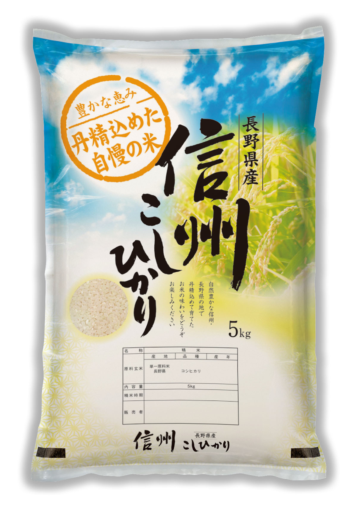 長野産　こしひかり　信州自慢(しんしゅうじまん)