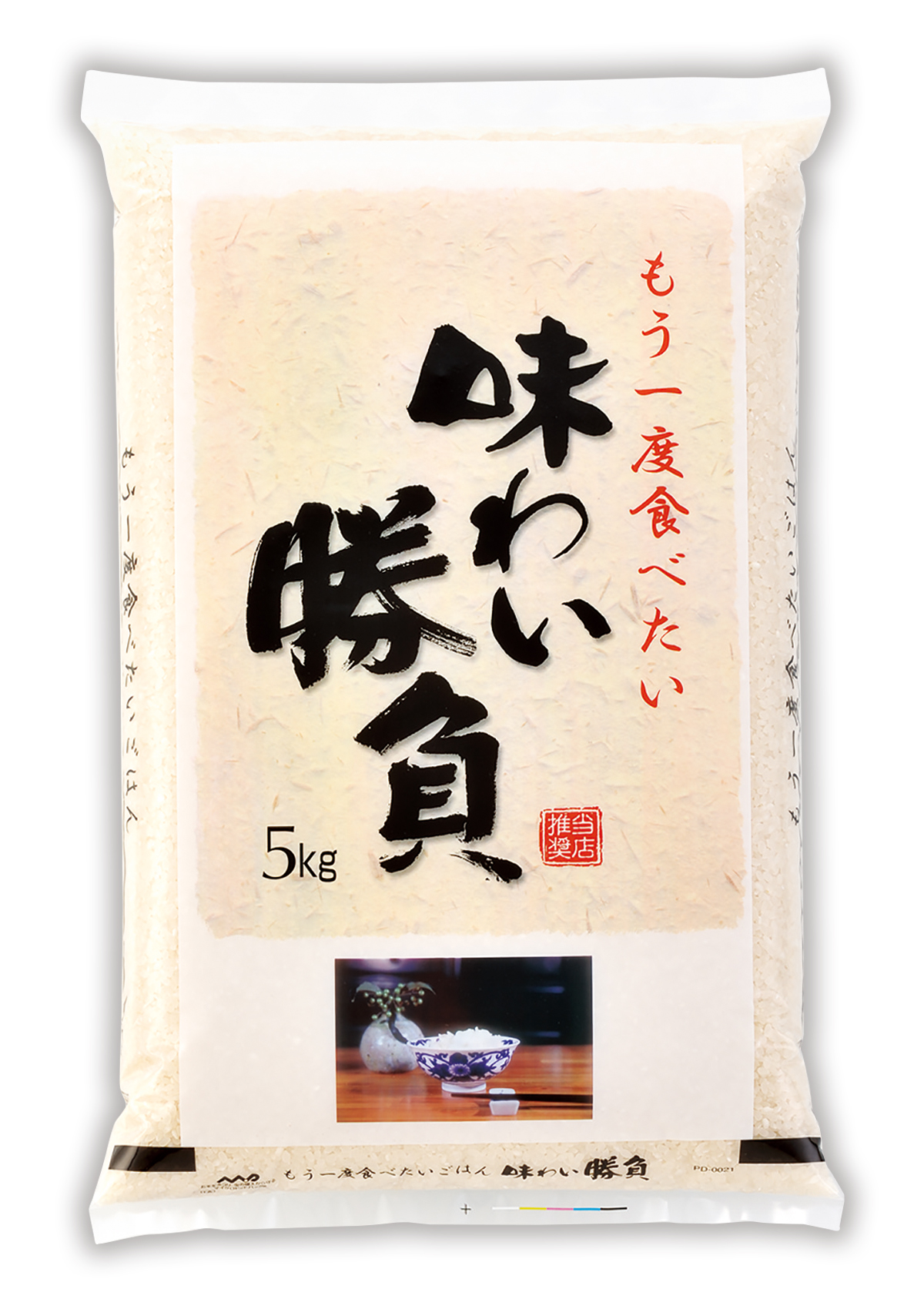 味わい勝負