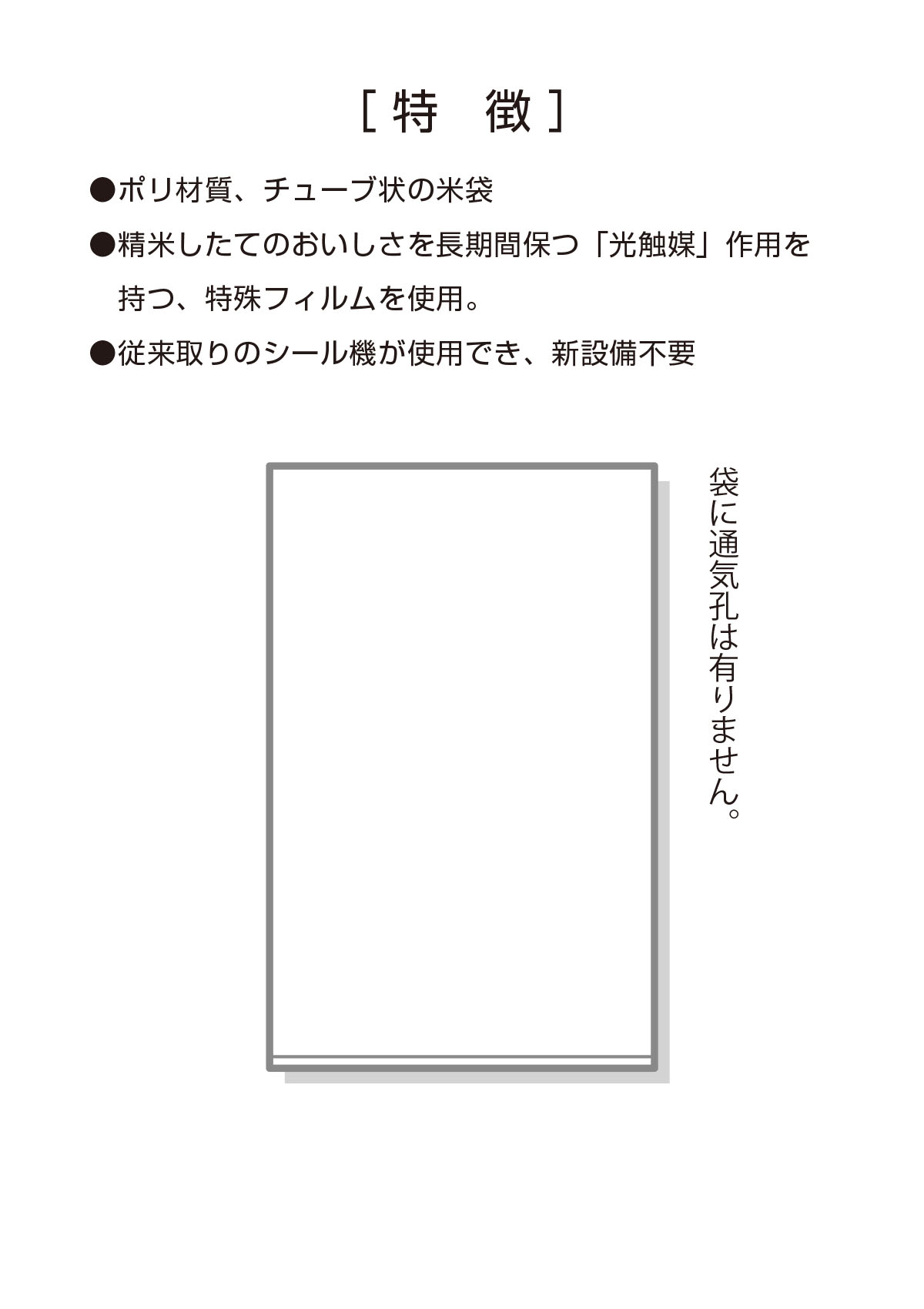 店頭精米用袋（穴なし）