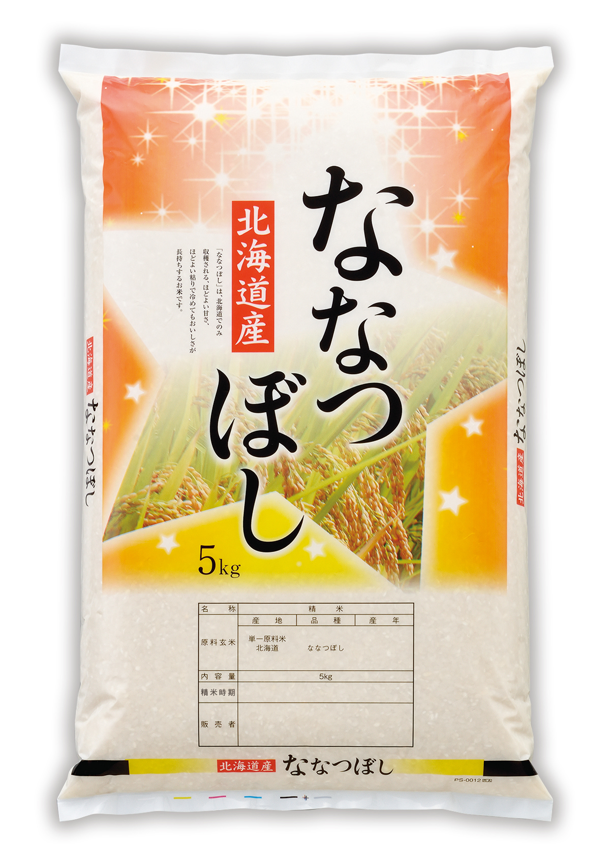 北海道産 ななつぼし 星の舞い