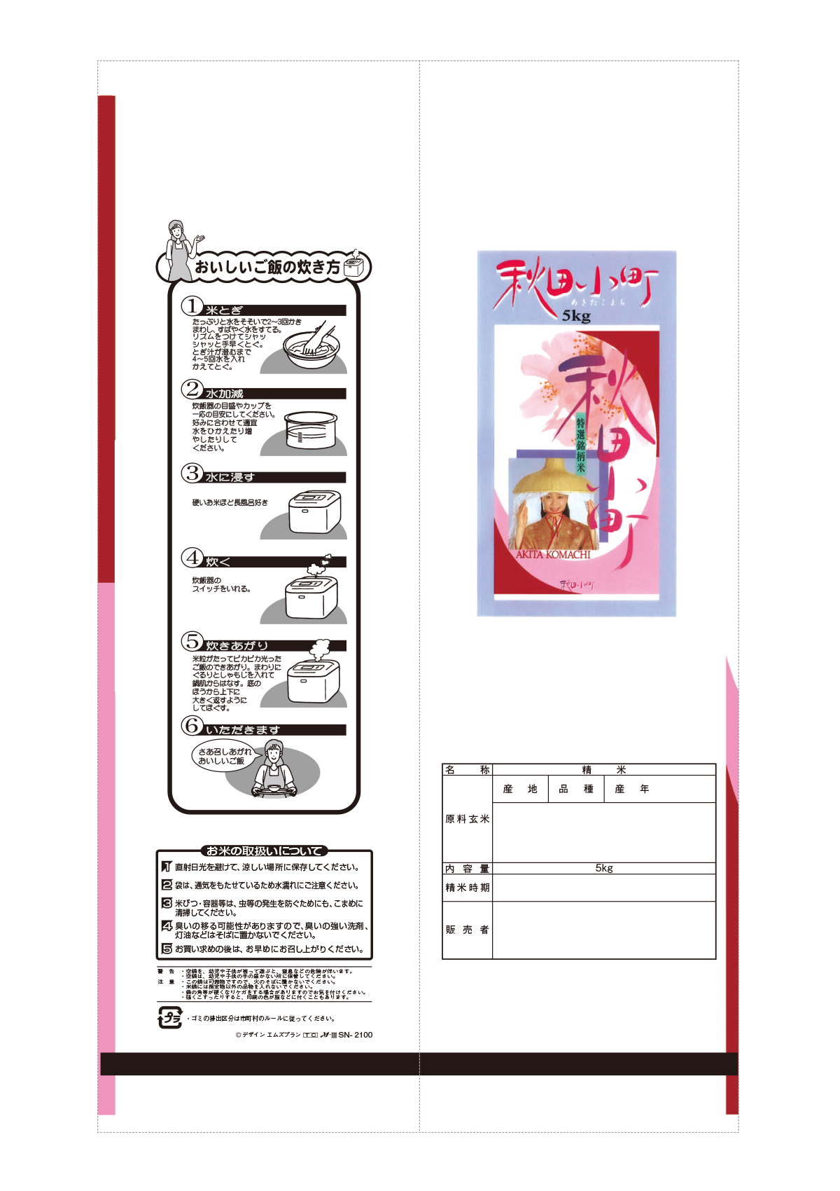 秋田小町 あけぼの