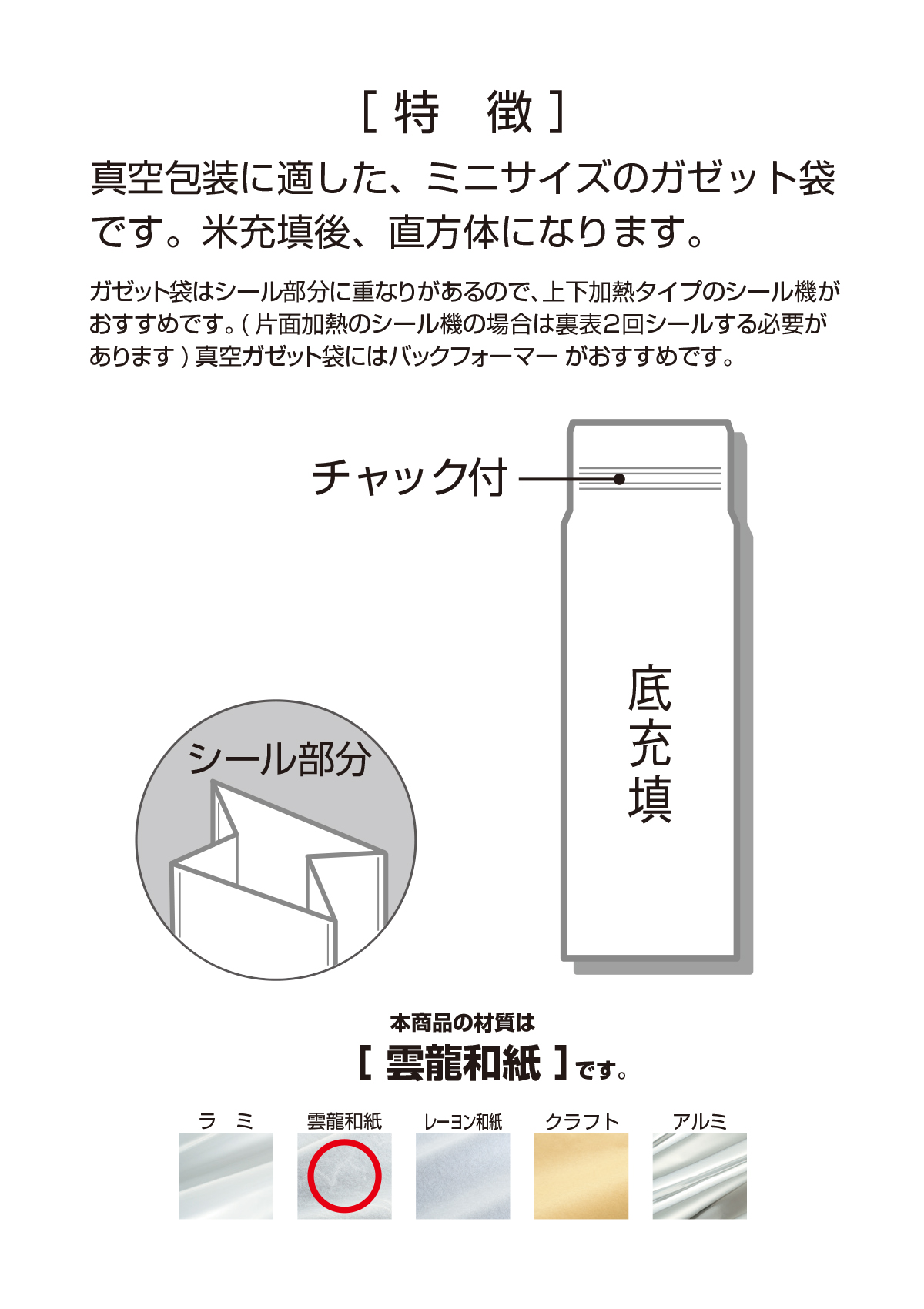 真空ガゼット 和紙 無地（チャック付）