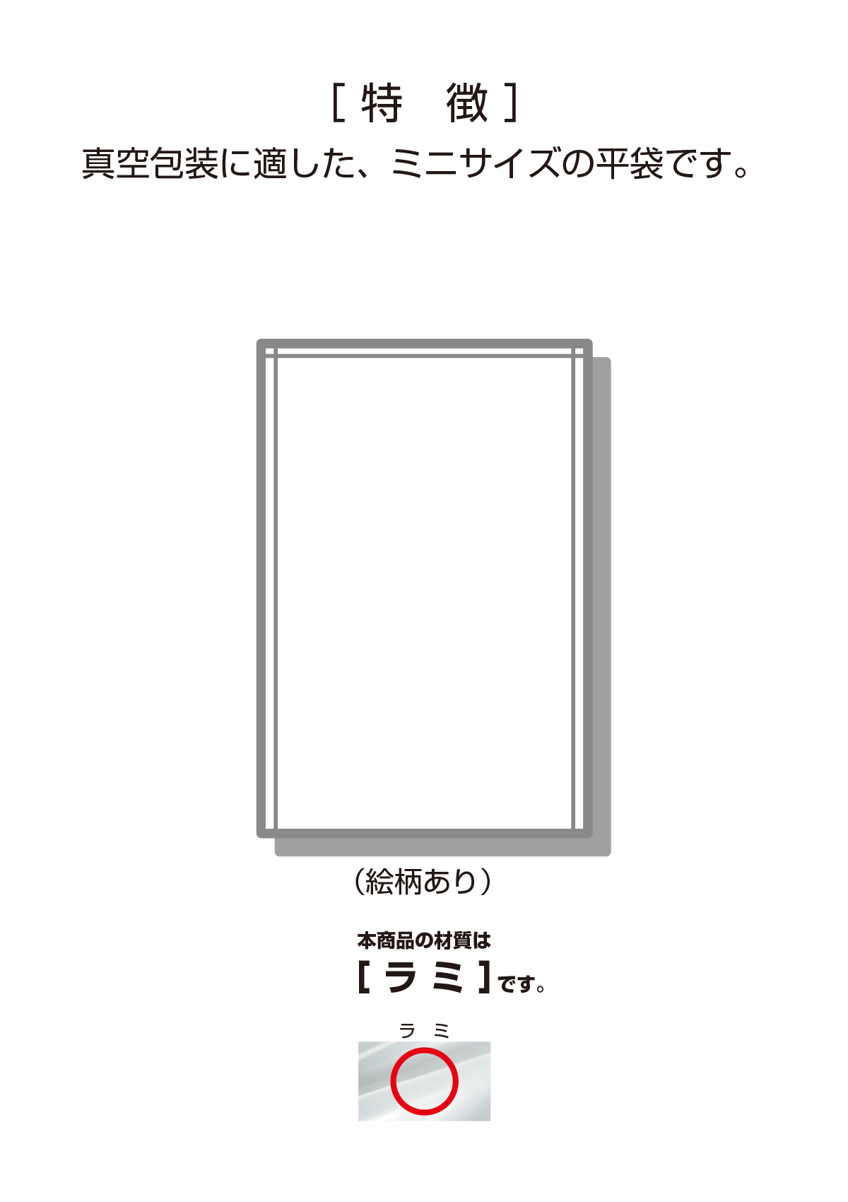 真空ラミ（少量パック）