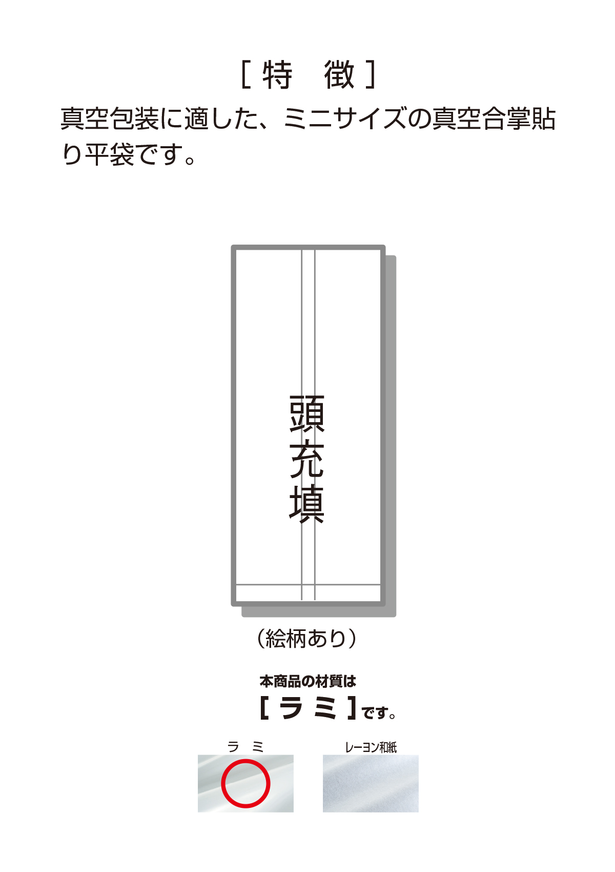 真空合掌貼り平袋 ラミ 透明 無地