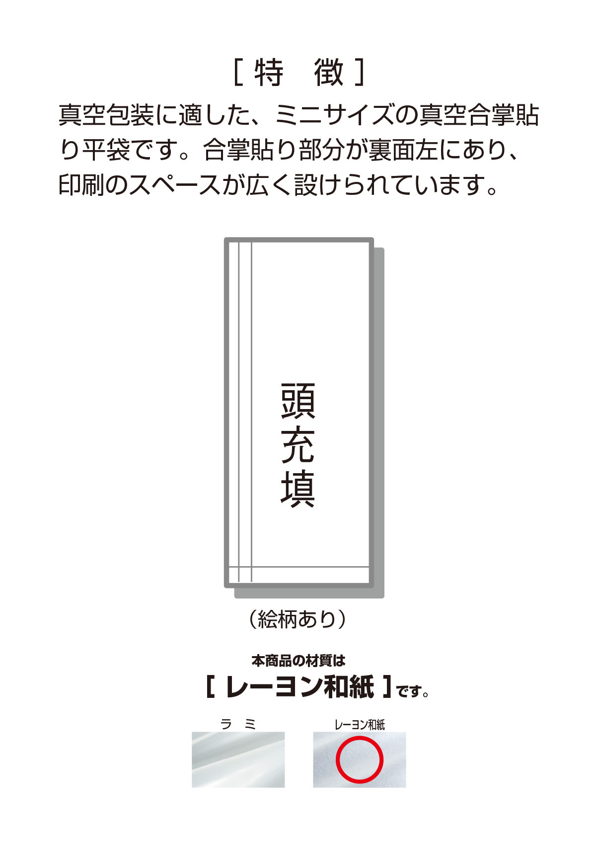 真空合掌貼り平袋 レーヨン和紙 無地