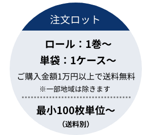 ロール：1巻〜 単袋：1ケース〜、最小100枚単位〜（送料別）