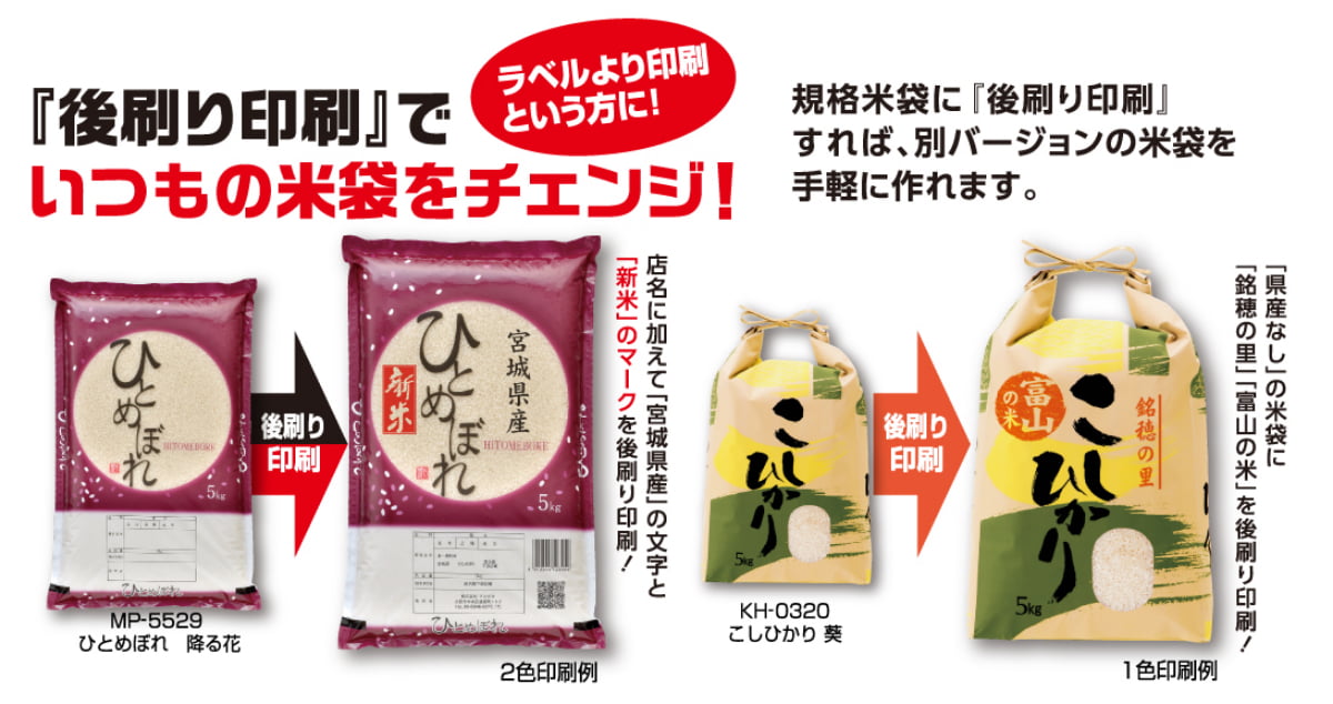 『後刷り印刷』でいつもの米袋をチェンジ!