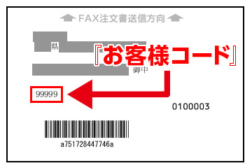 お客様コード