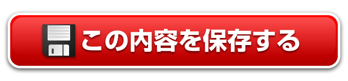 この内容を保存する