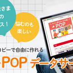 無料POPデータサービス