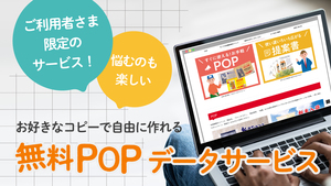 無料POPデータサービス