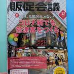 月刊「販促会議」2020年12月号