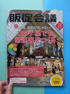 月刊「販促会議」2020年12月号